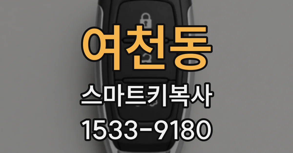 여천동 스마트키복사