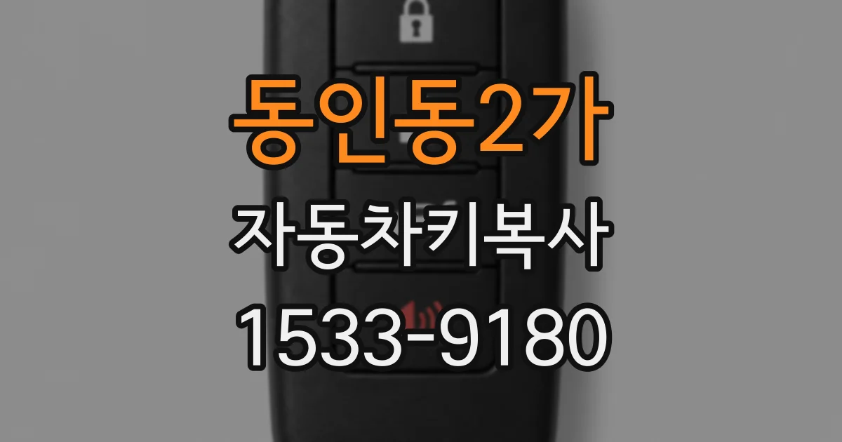 동인동2가 자동차키복사