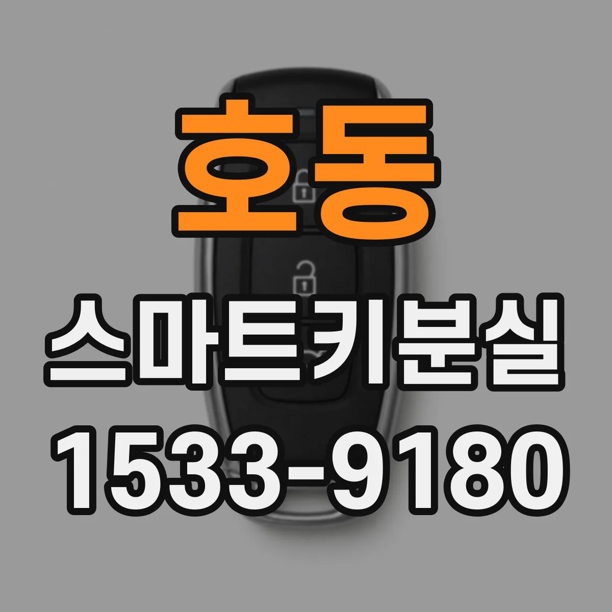 호동 스마트키분실