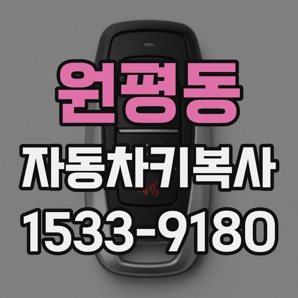 원평동 자동차키복사