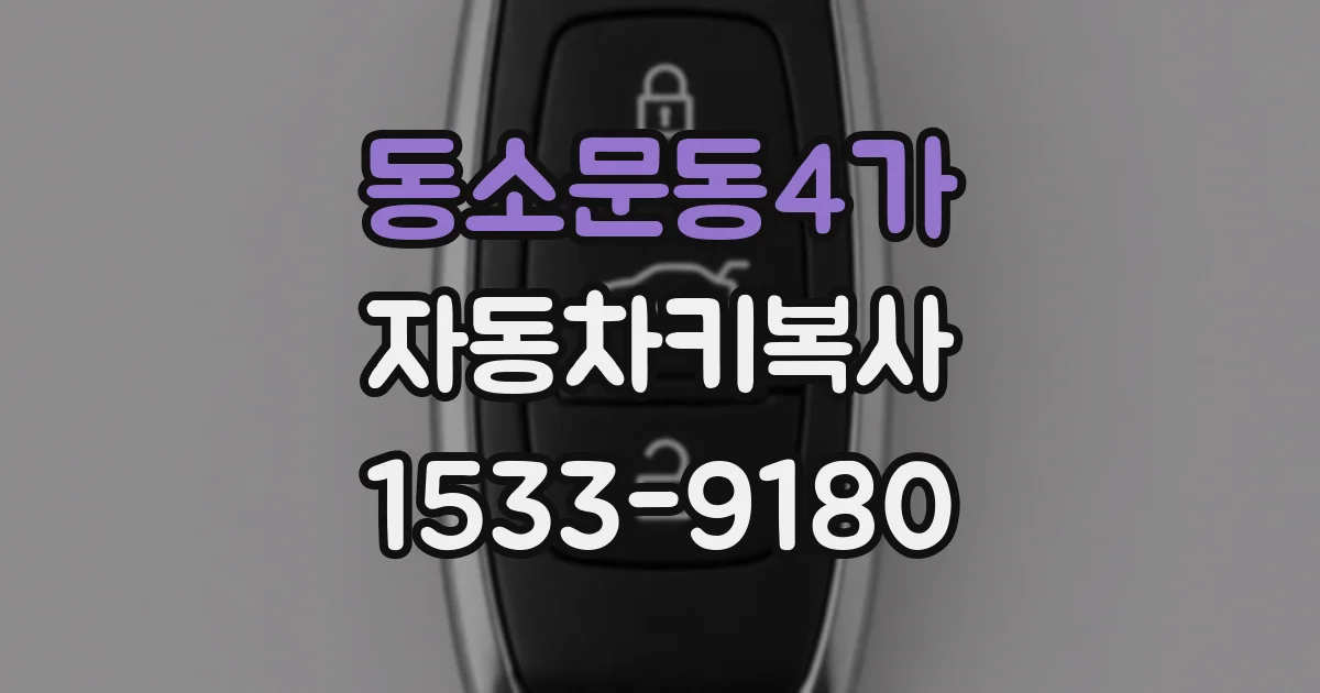 동소문동4가 자동차키복사