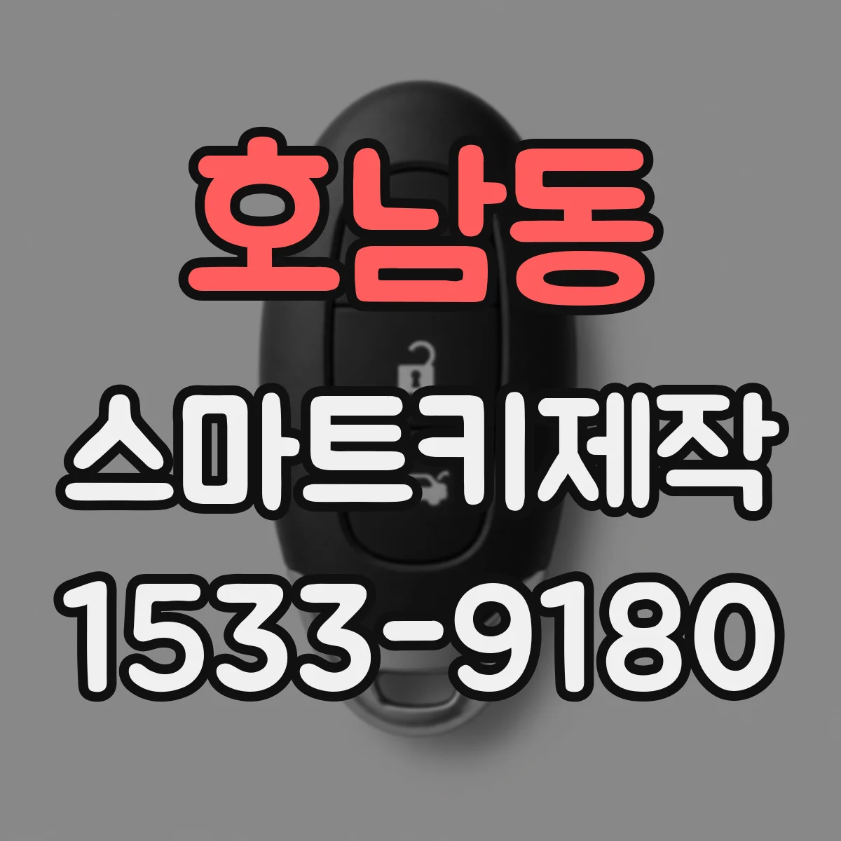 호남동 스마트키제작