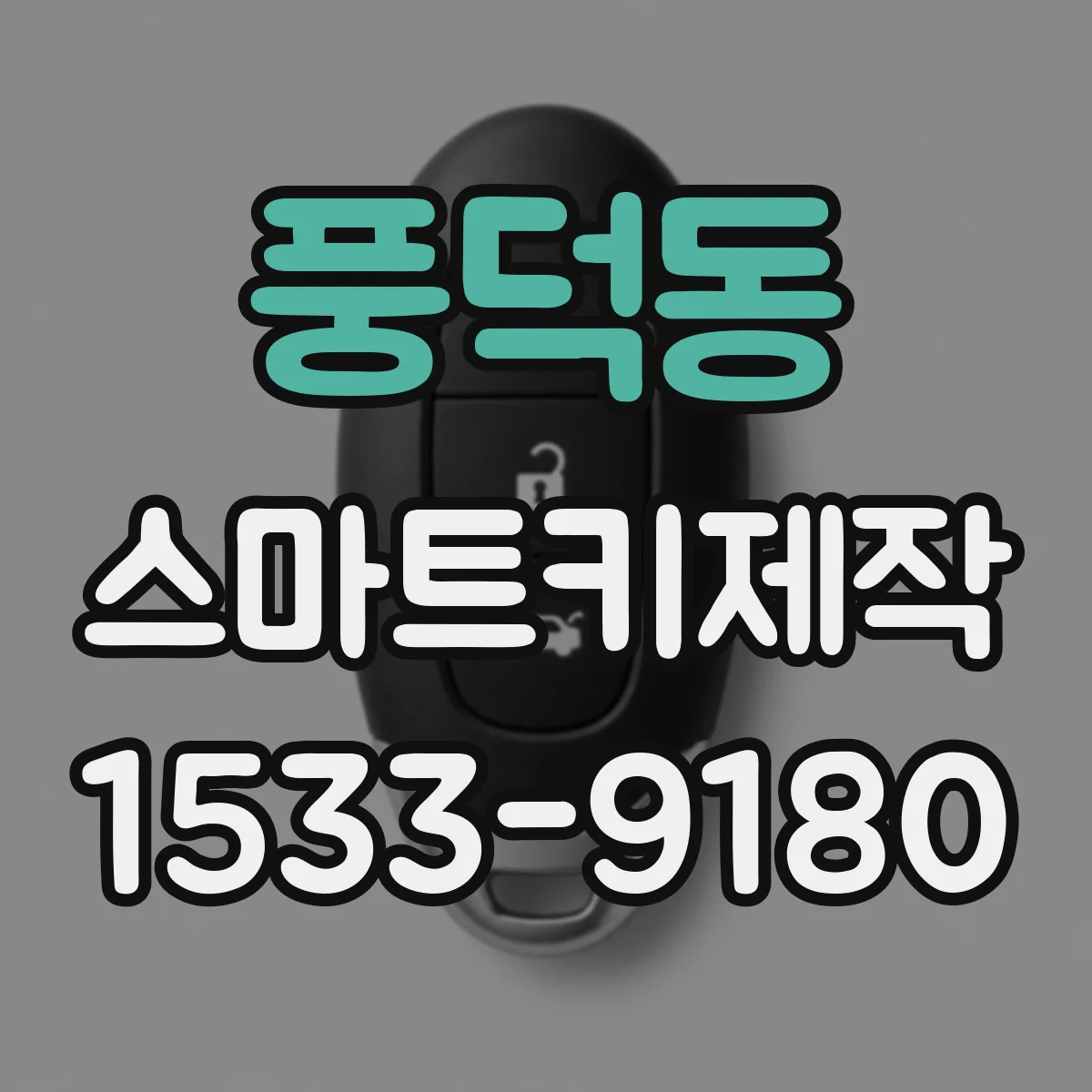 풍덕동 스마트키제작