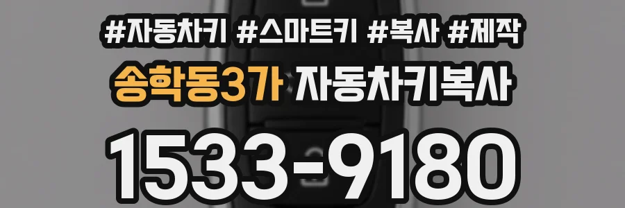 송학동3가 자동차키복사
