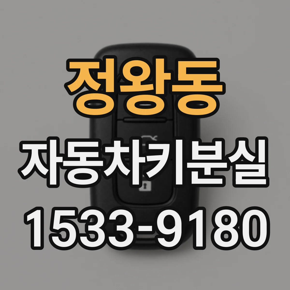 정왕동 자동차키분실