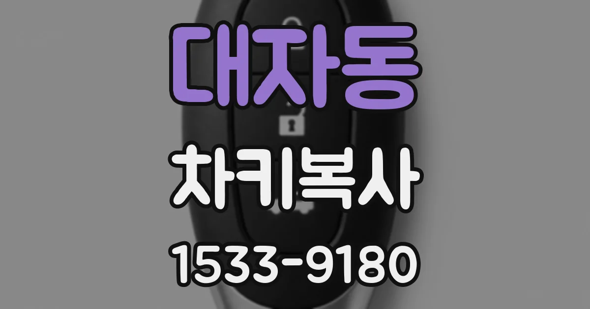 대자동 차키복사