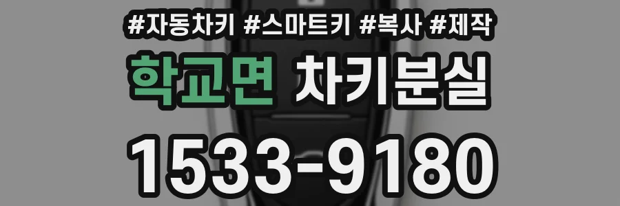 학교면 차키분실