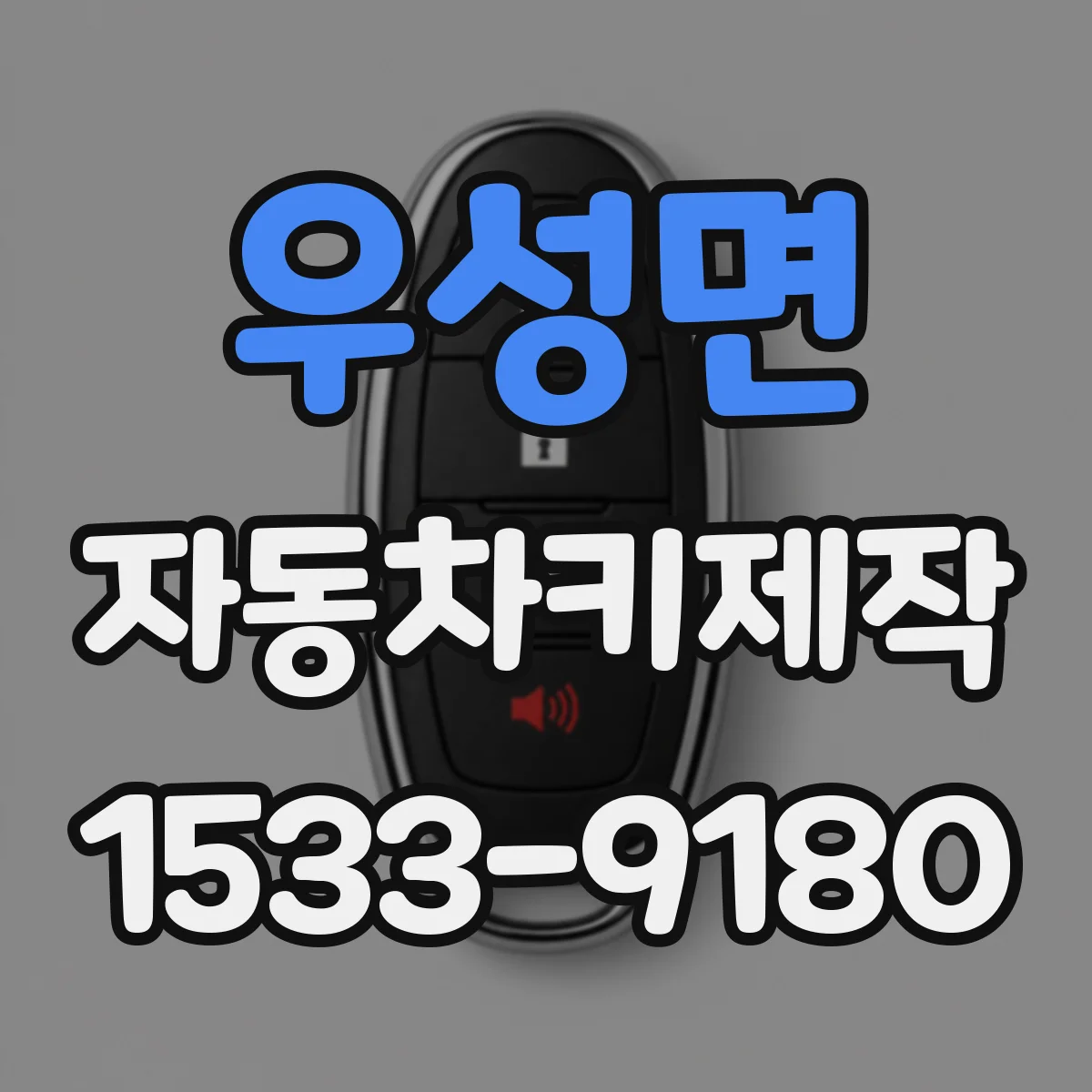 우성면 자동차키제작