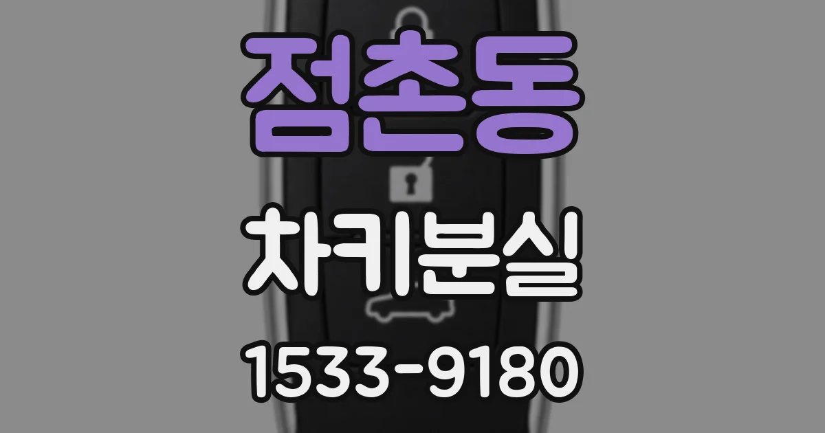 점촌동 차키분실