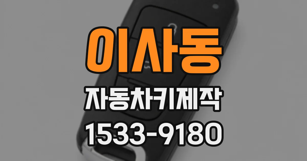 이사동 자동차키제작