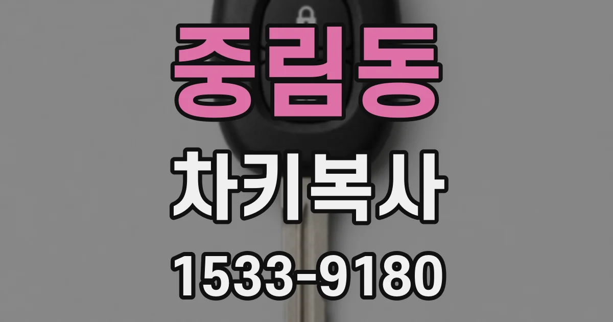 중림동 차키복사