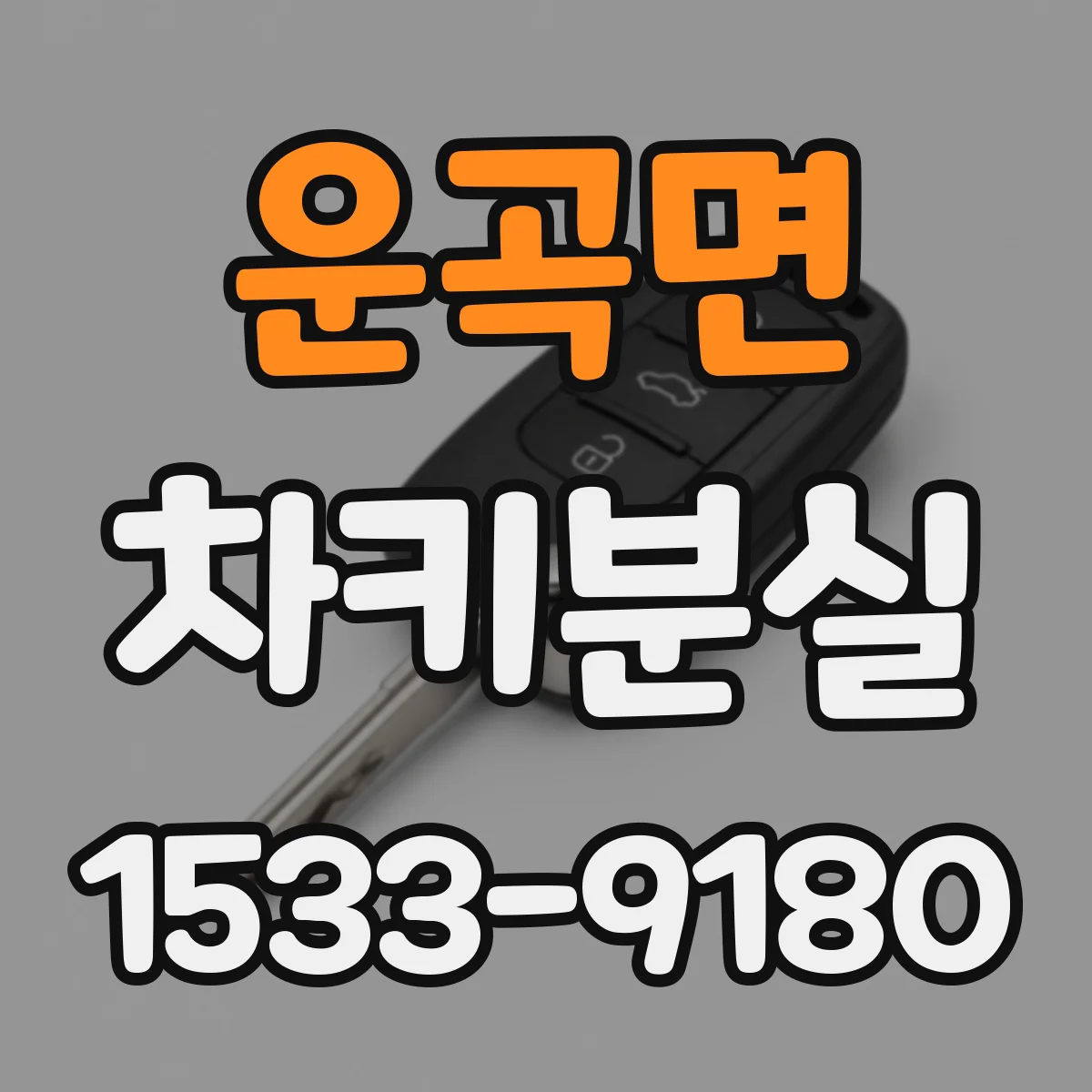 운곡면 차키분실