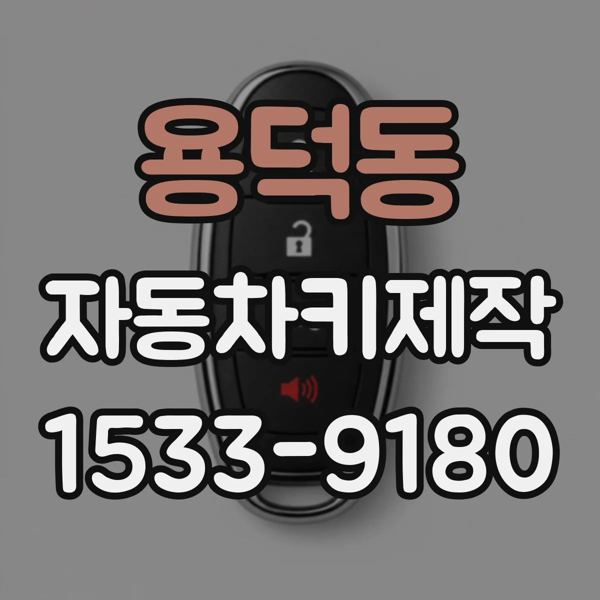 용덕동 자동차키제작