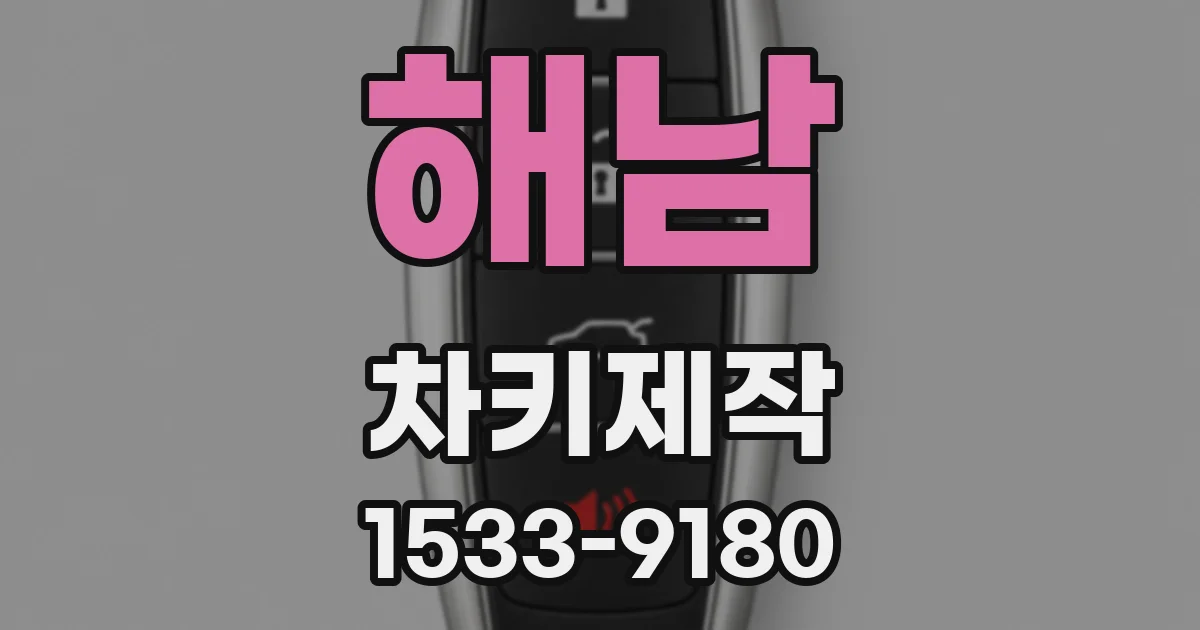 해남 차키제작