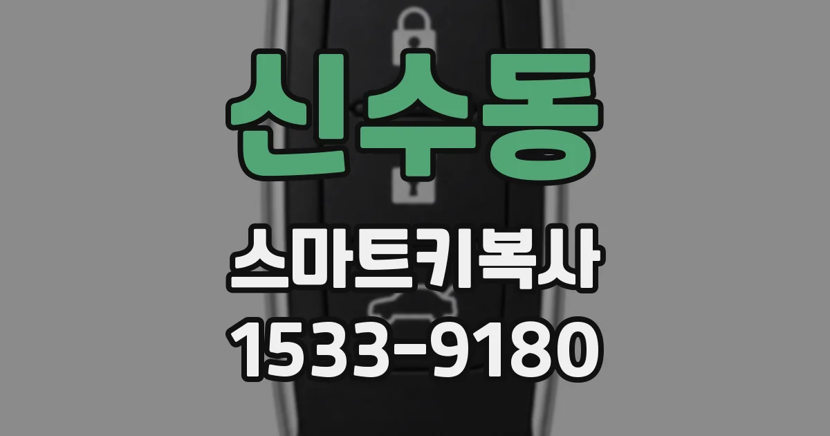 신수동 스마트키복사