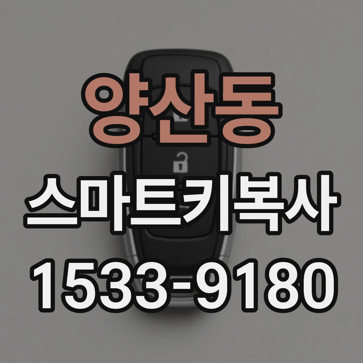 양산동 스마트키복사