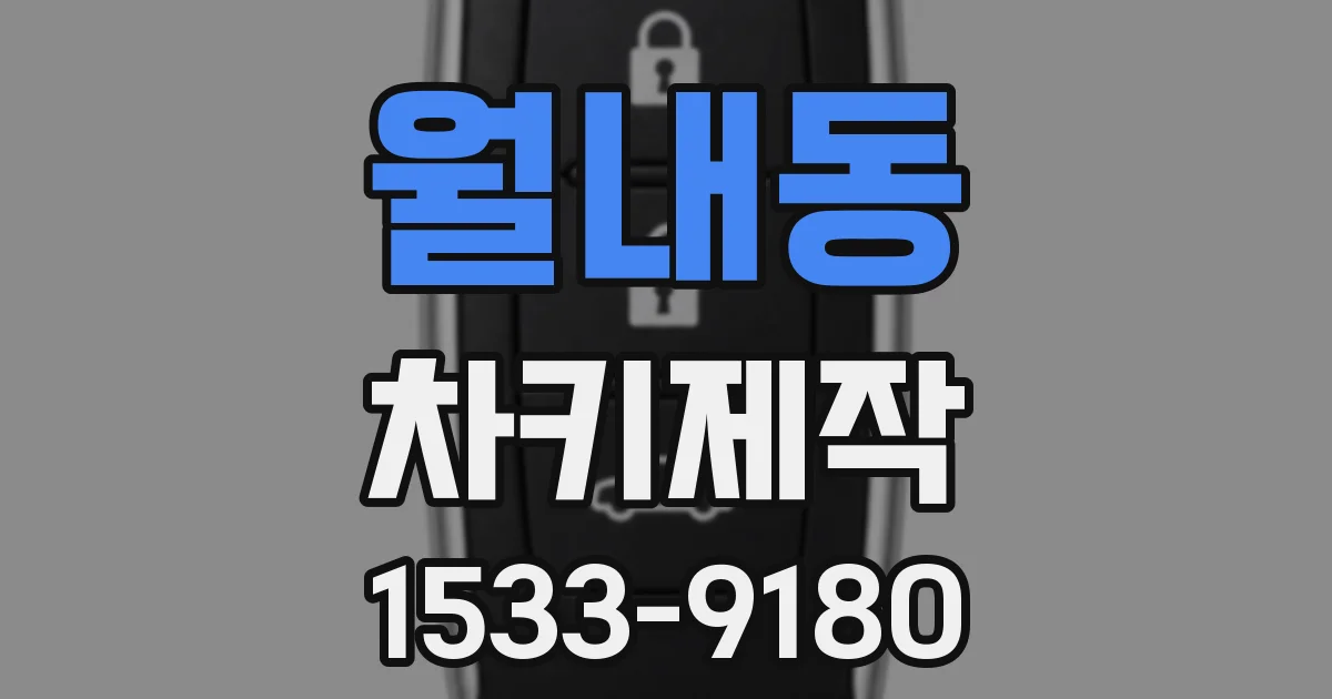 월내동 차키제작