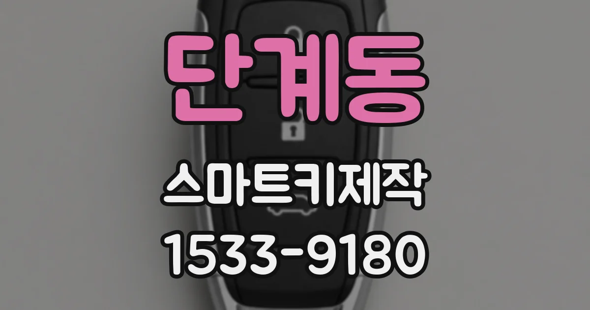 단계동 스마트키제작