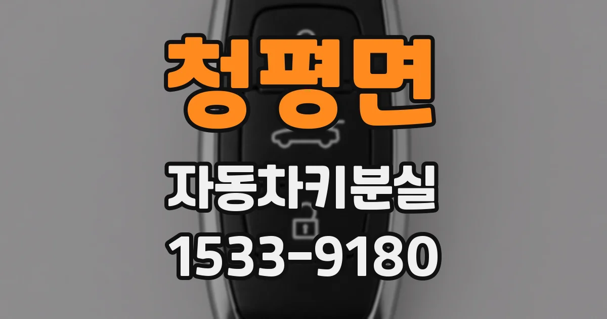 청평면 자동차키분실