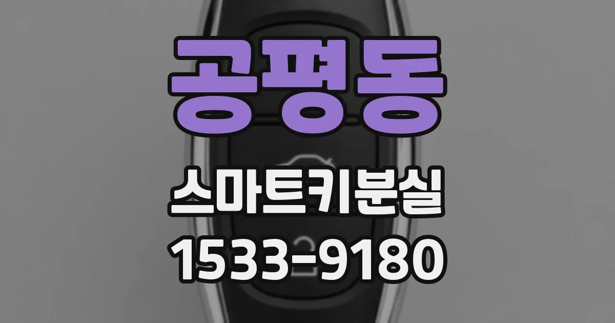 공평동 스마트키분실