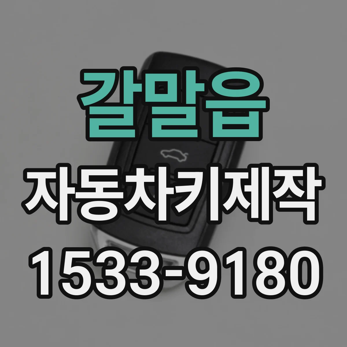 갈말읍 자동차키제작