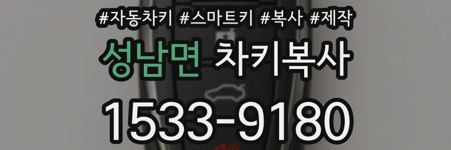 성남면 차키복사