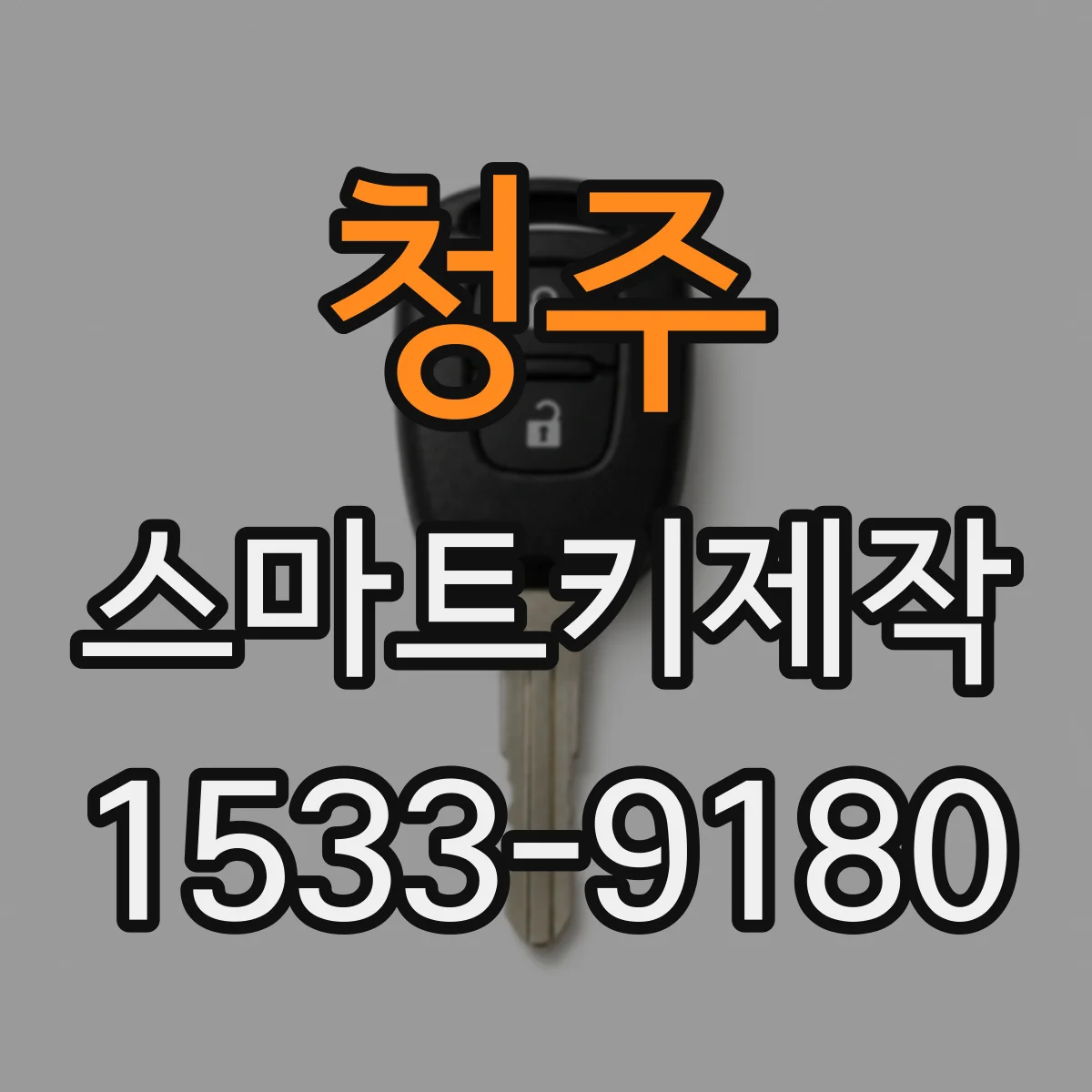 청주 스마트키제작
