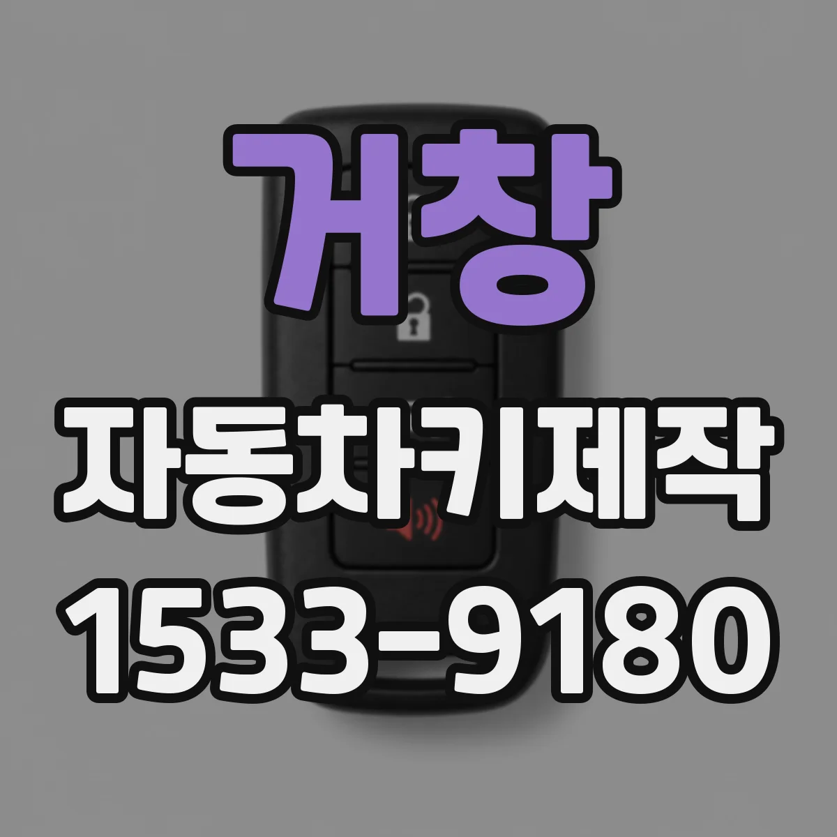거창 자동차키제작