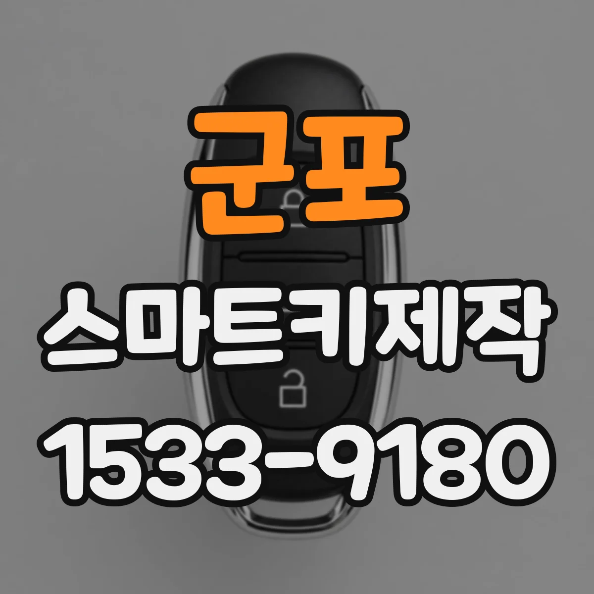 군포 스마트키제작