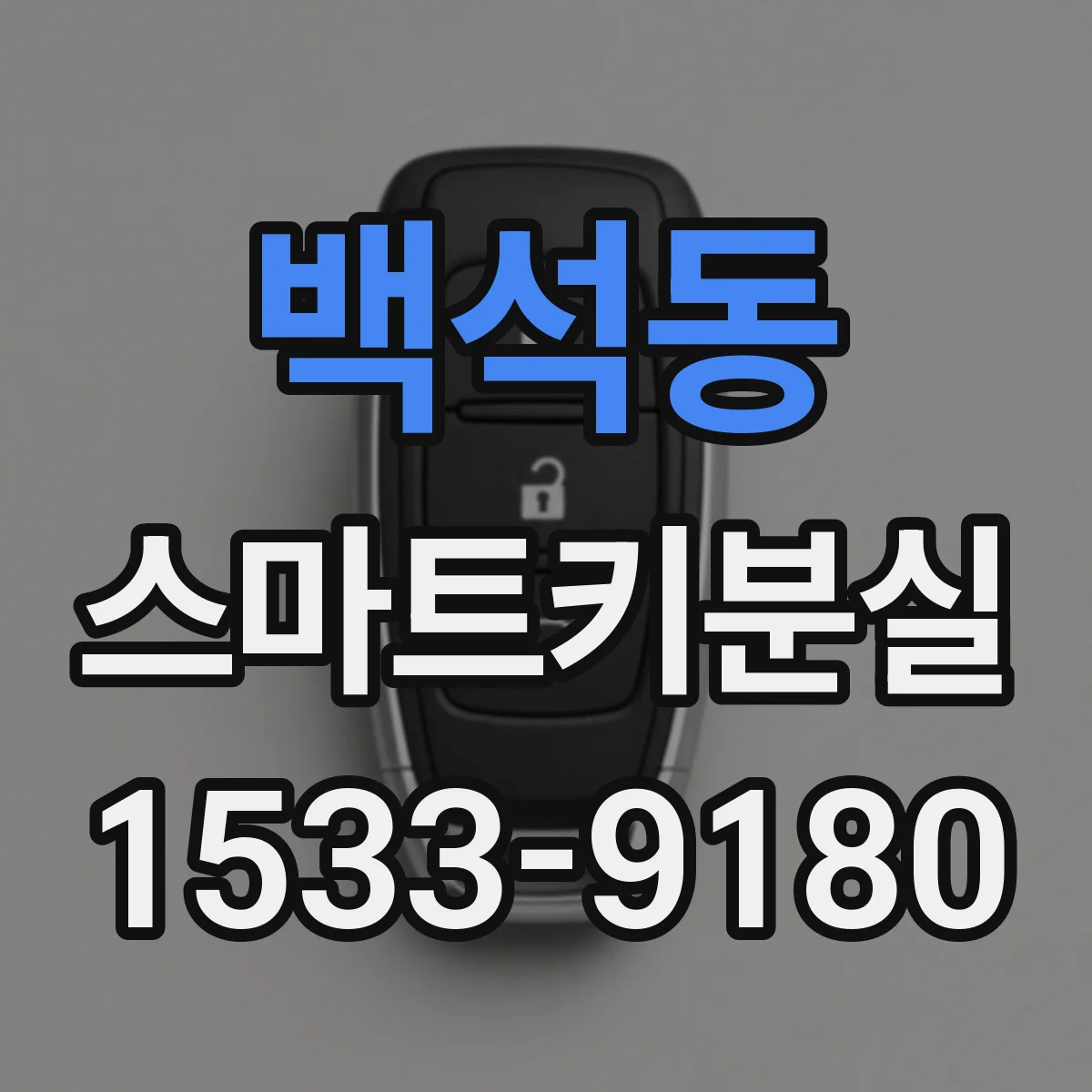 백석동 스마트키분실