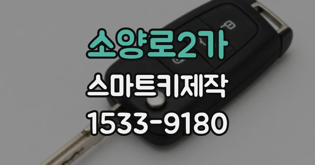 소양로2가 스마트키제작