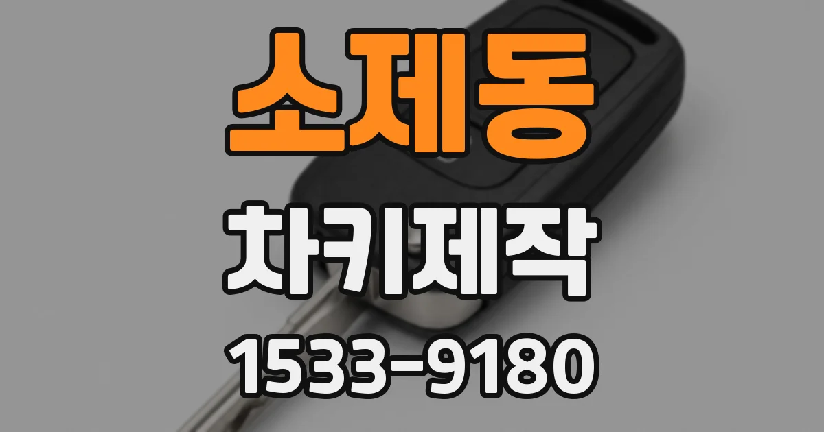 소제동 차키제작