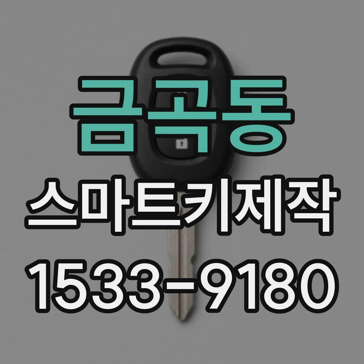 금곡동 스마트키제작