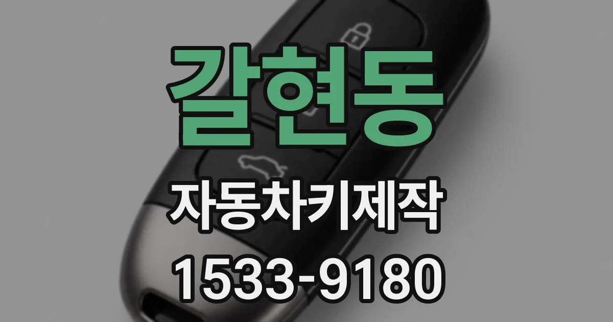 갈현동 자동차키제작