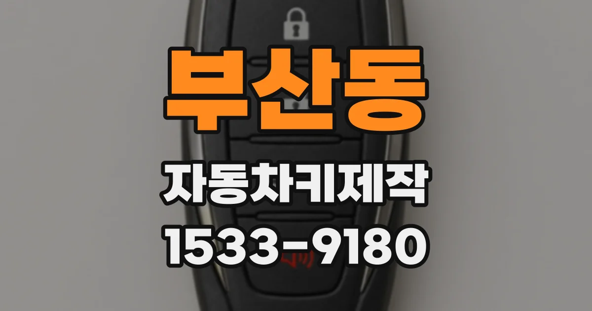 부산동 자동차키제작