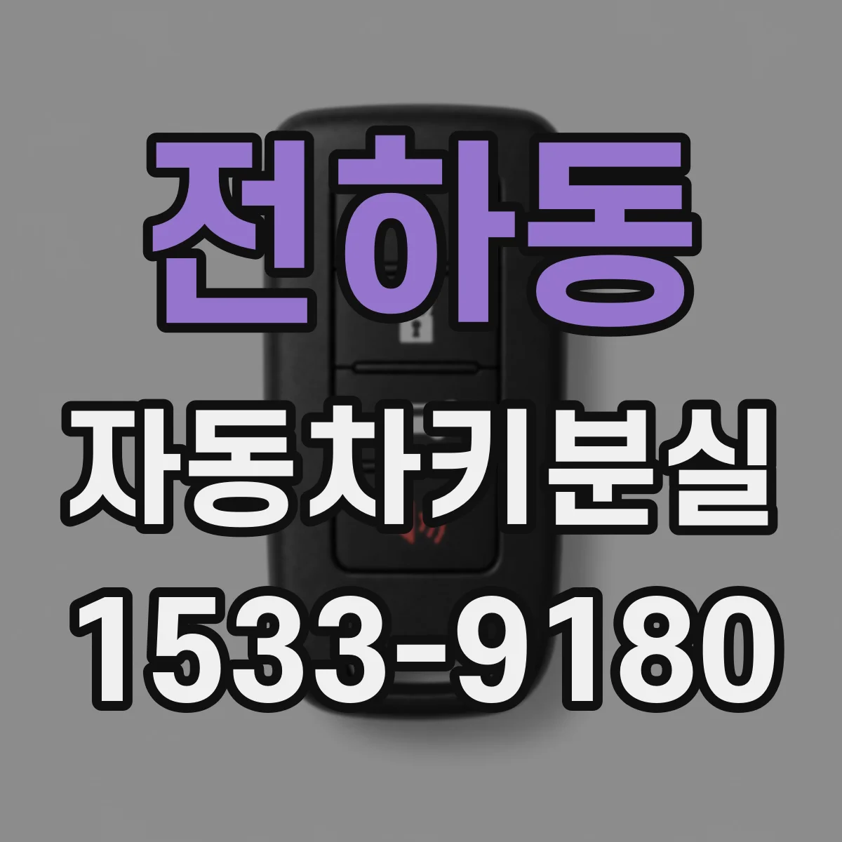 전하동 자동차키분실