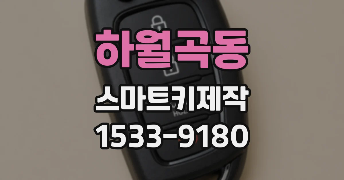 하월곡동 스마트키제작