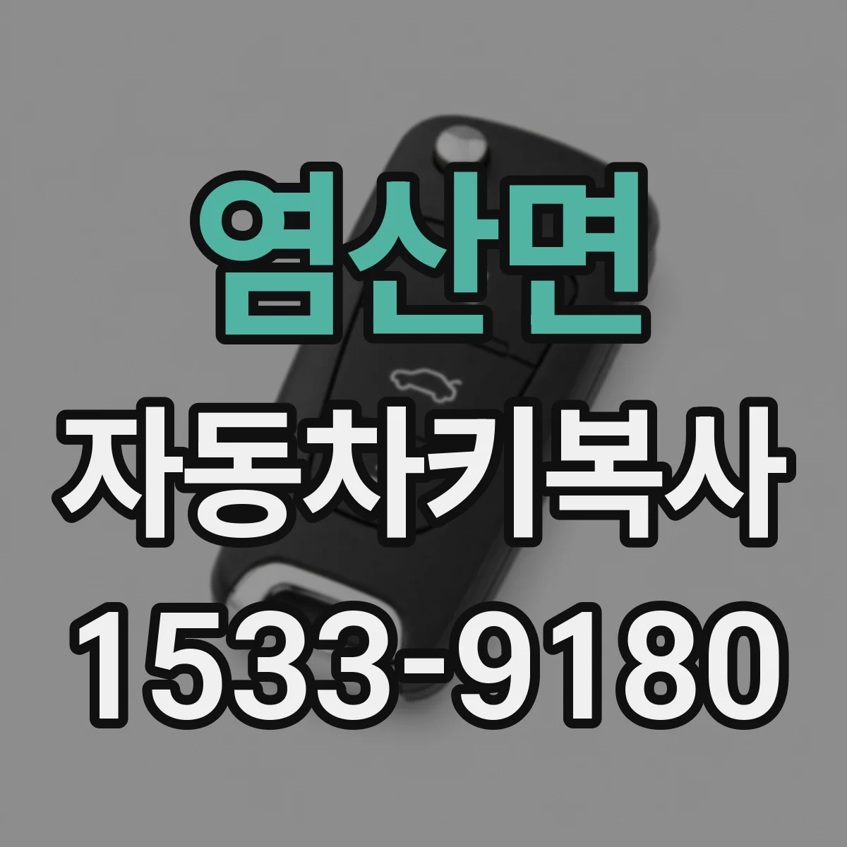 염산면 자동차키복사