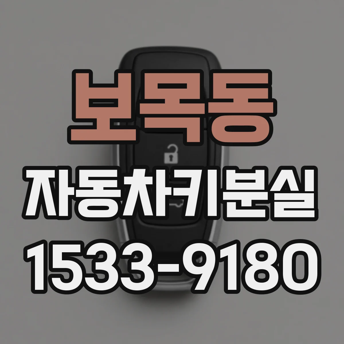 보목동 자동차키분실