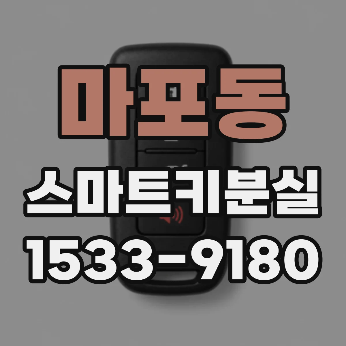 마포동 스마트키분실