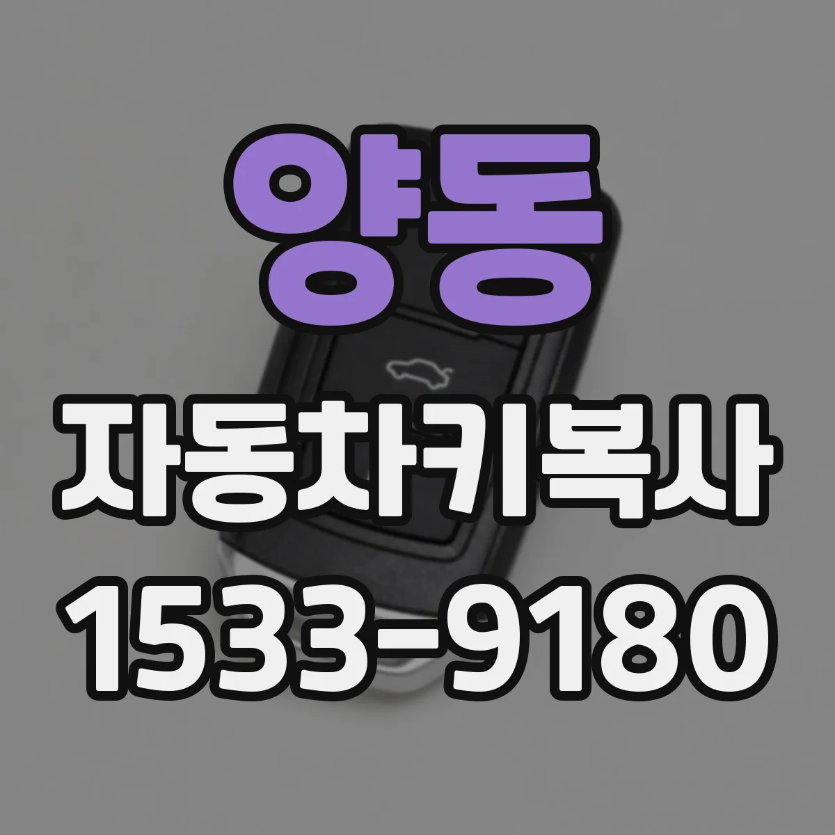양동 자동차키복사