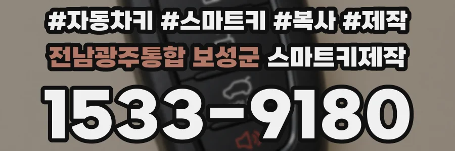 전남광주통합 보성군 스마트키제작
