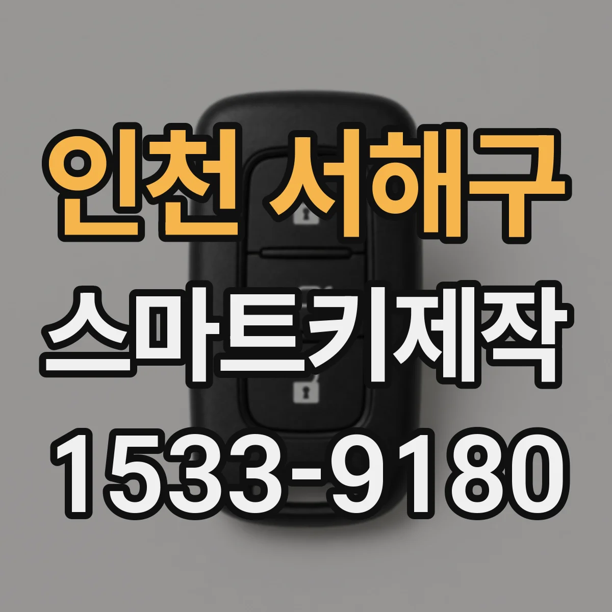 인천 서해구 스마트키제작