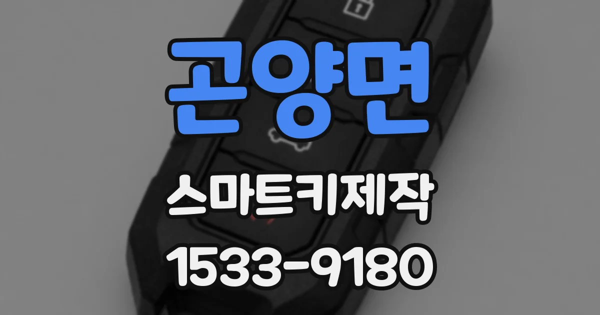곤양면 스마트키제작