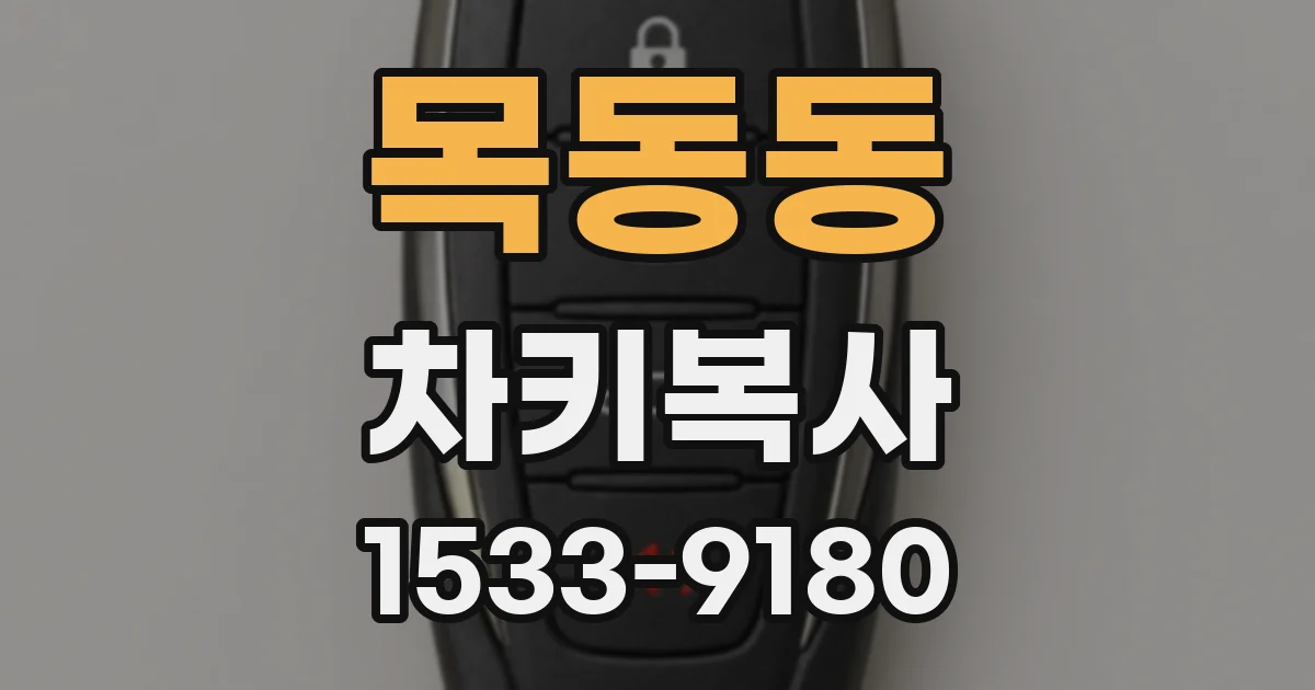 목동동 차키복사