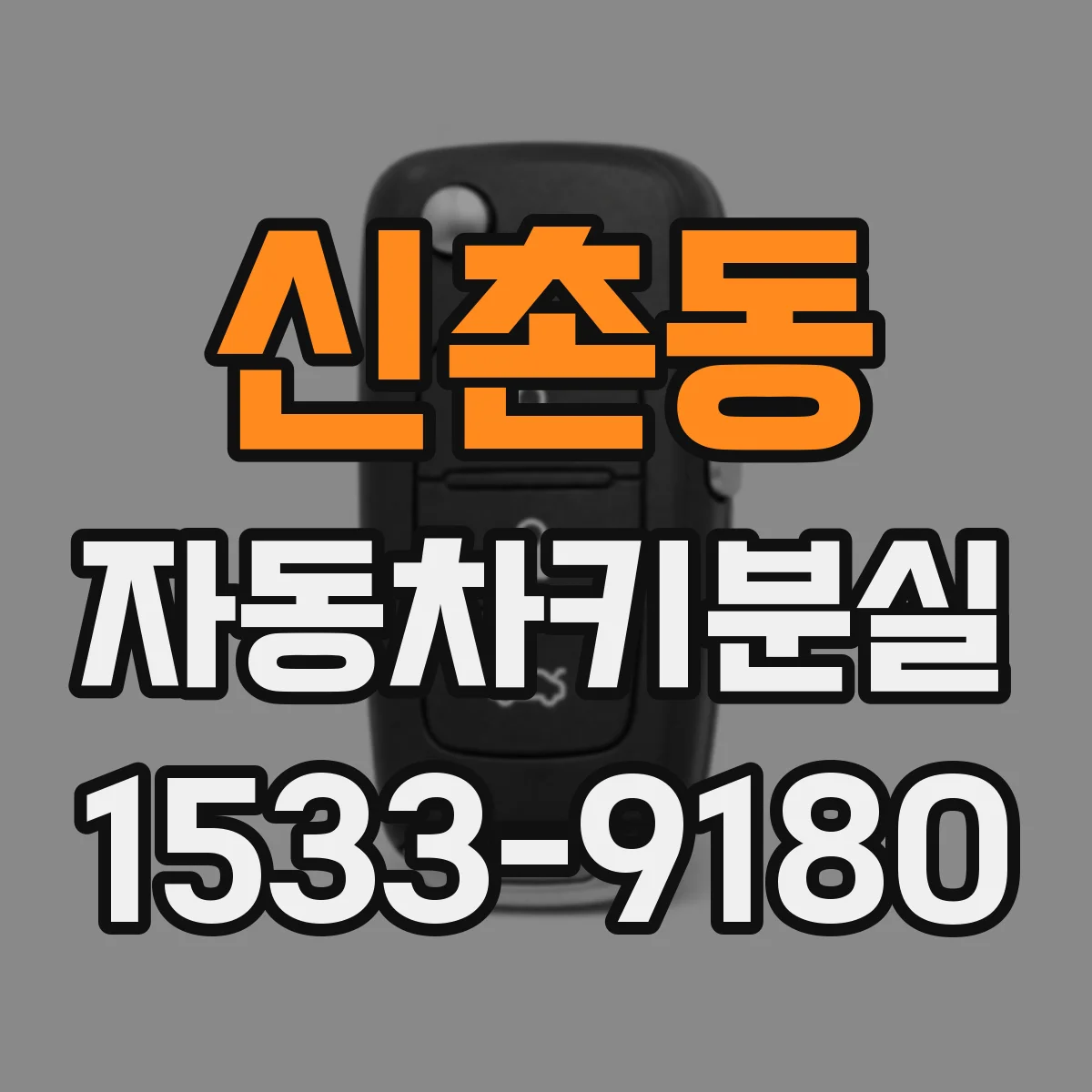 신촌동 자동차키분실