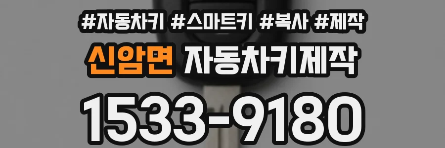신암면 자동차키제작