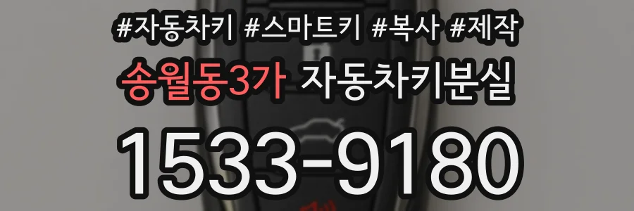 송월동3가 자동차키분실