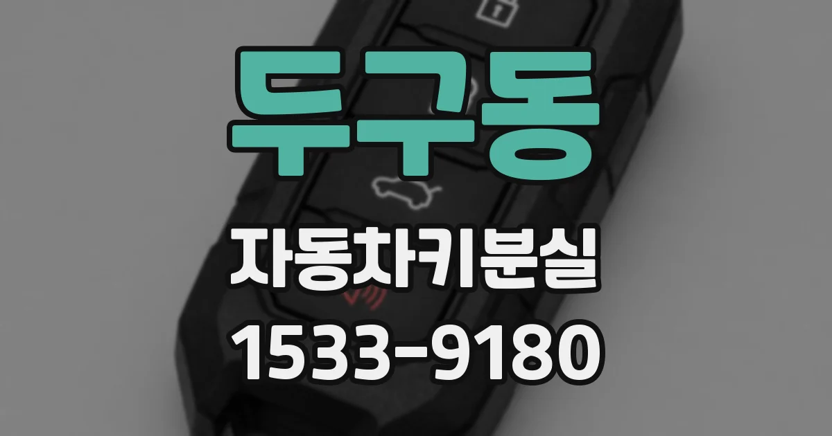 두구동 자동차키분실