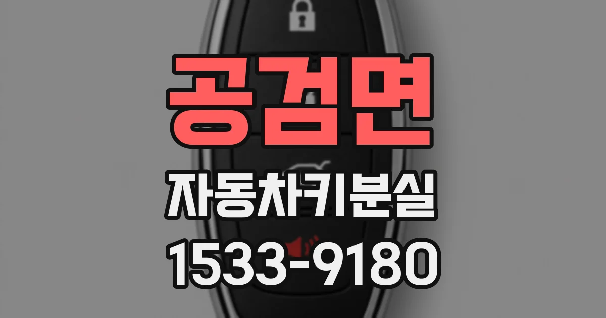 공검면 자동차키분실